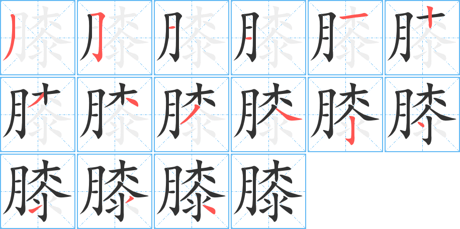 膝字笔顺分步演示