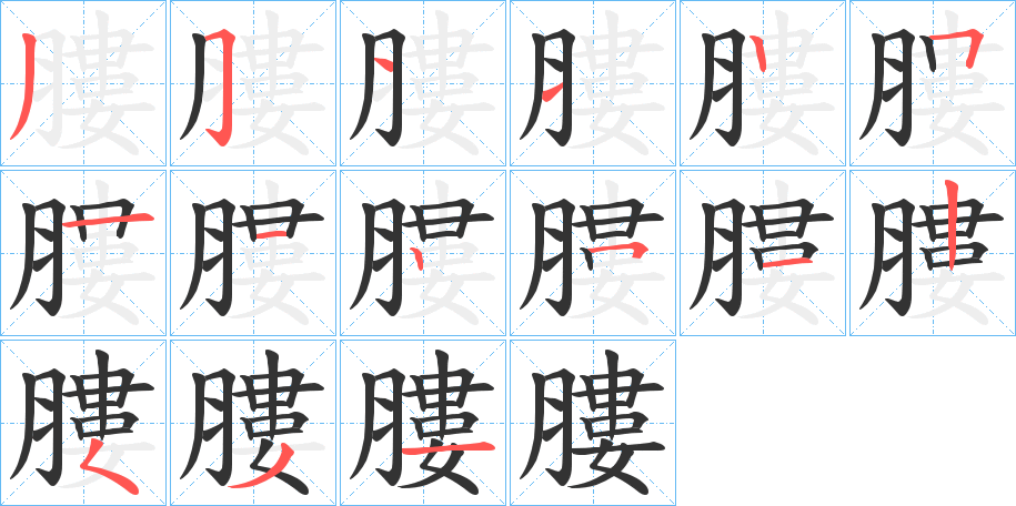 膢字笔顺分步演示