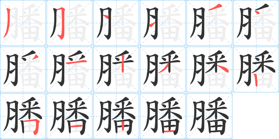 膰字笔顺分步演示