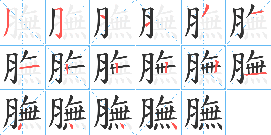 膴字笔顺分步演示