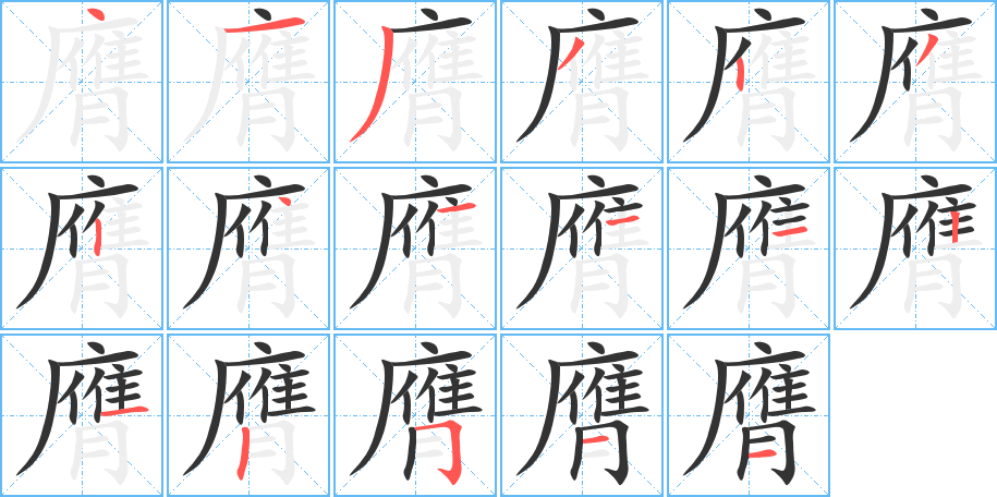 膺字笔顺分步演示