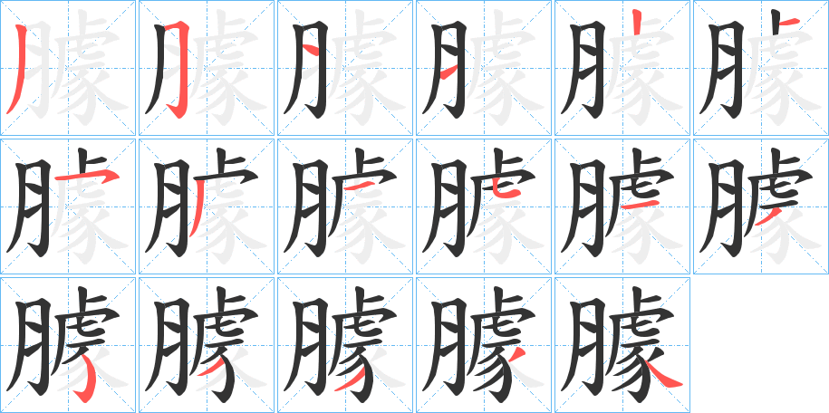 臄字笔顺分步演示