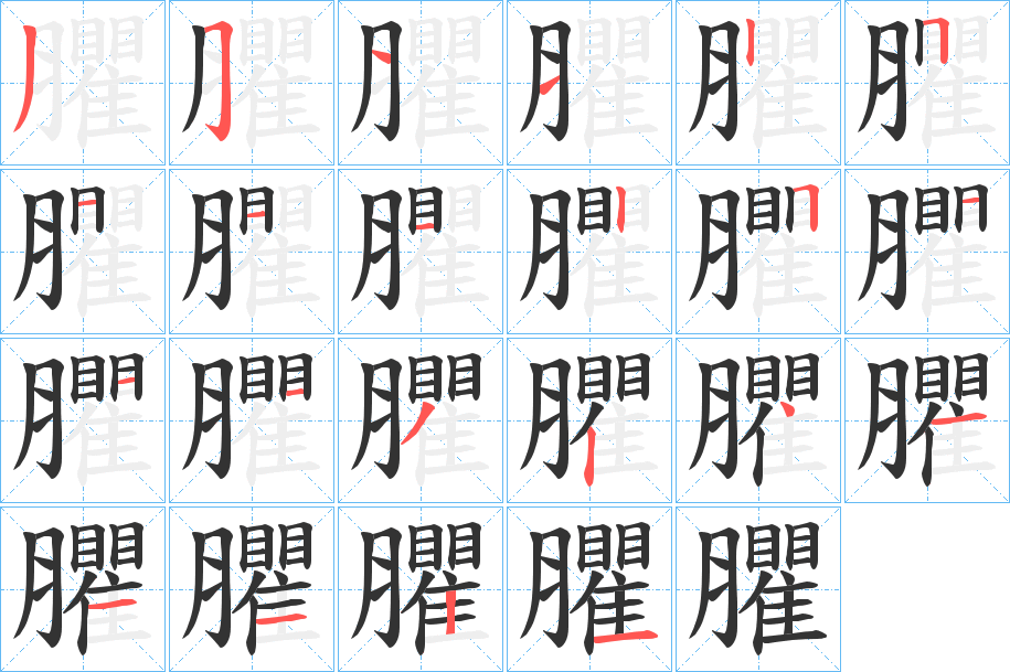 臞字笔顺分步演示