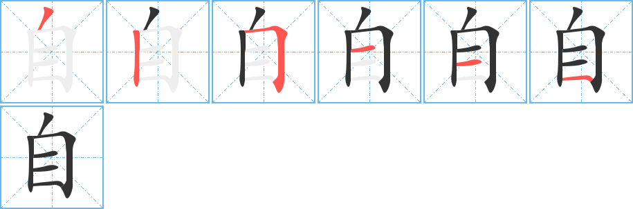 自字笔顺分步演示