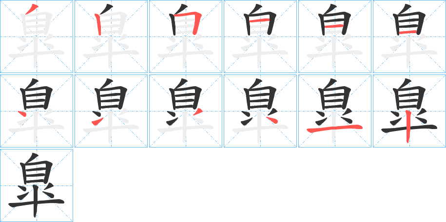 臯字笔顺分步演示