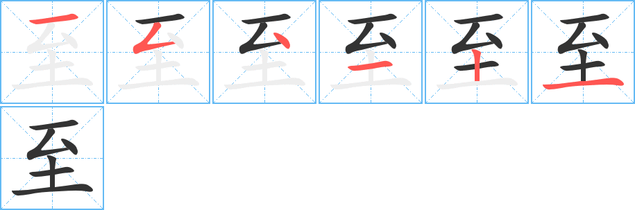 至字笔顺分步演示