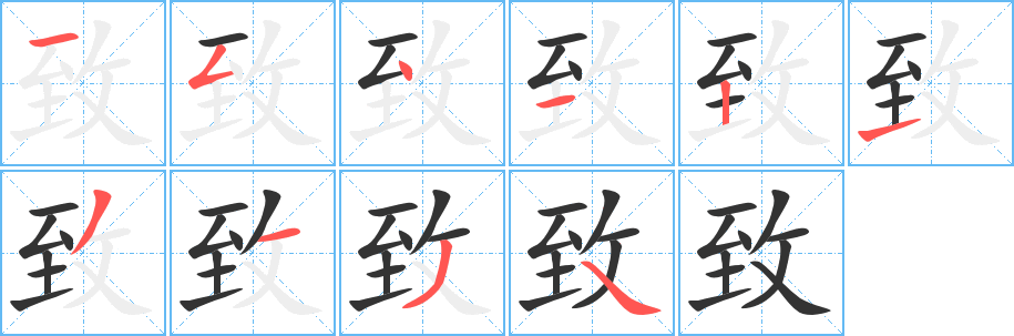 致字笔顺分步演示