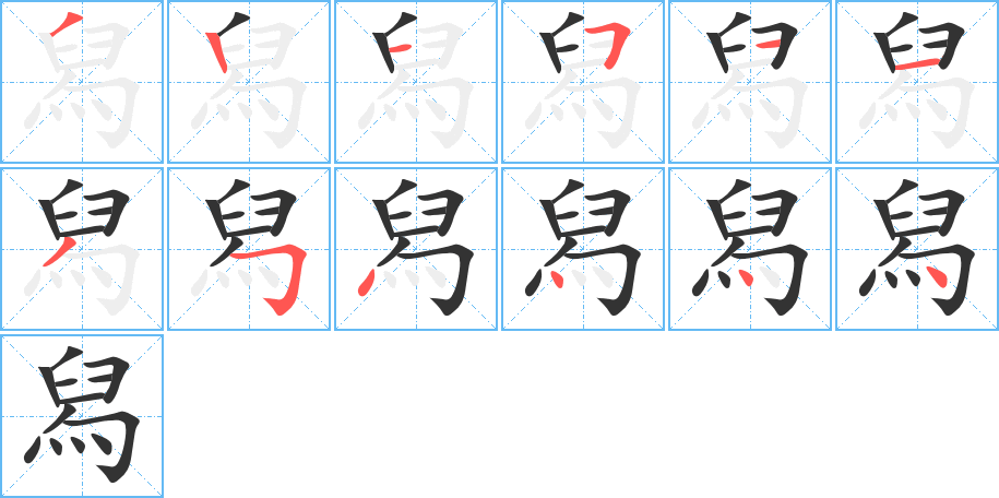 舄字笔顺分步演示