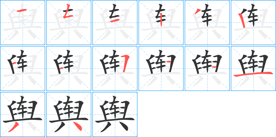 舆字笔顺分步演示