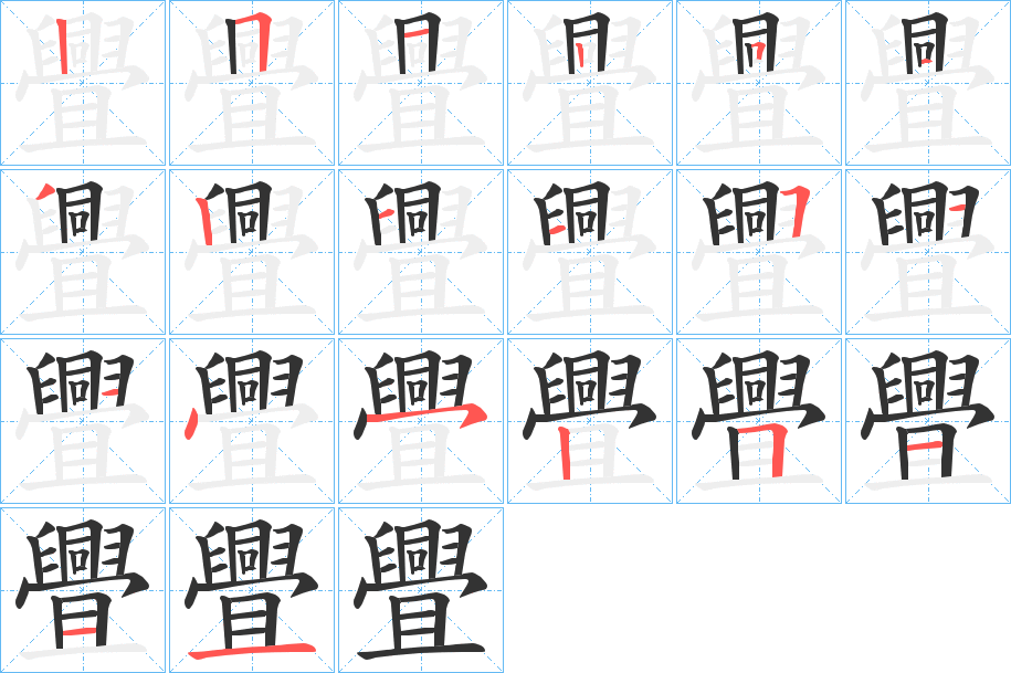 舋字笔顺分步演示