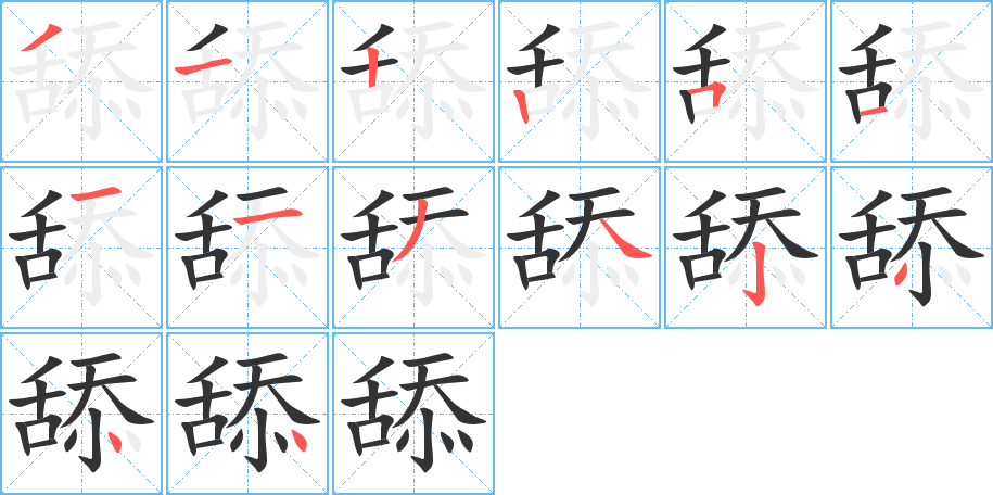 舔字笔顺分步演示