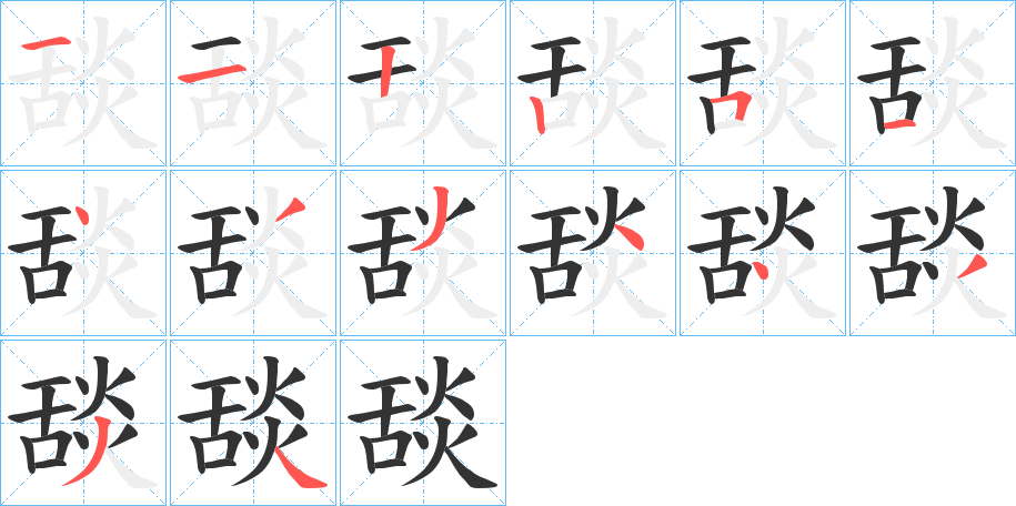 舕字笔顺分步演示