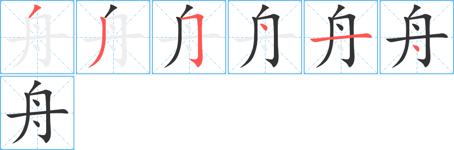 舟字笔顺分步演示