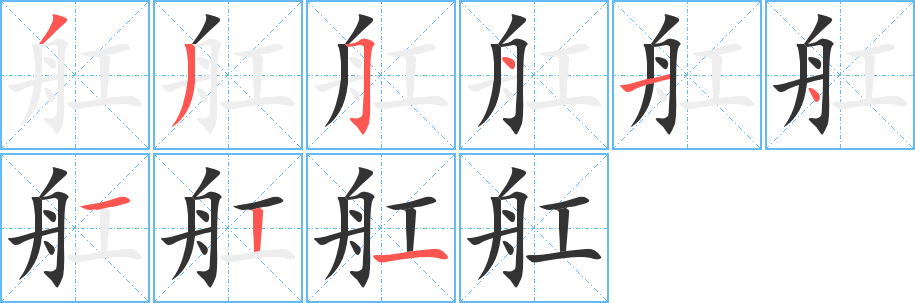 舡字笔顺分步演示