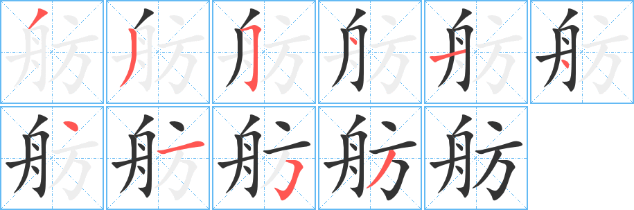 舫字笔顺分步演示