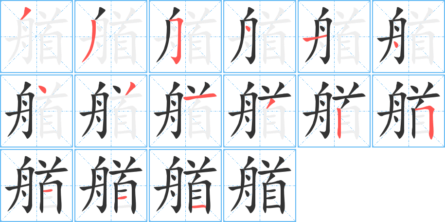 艏字笔顺分步演示