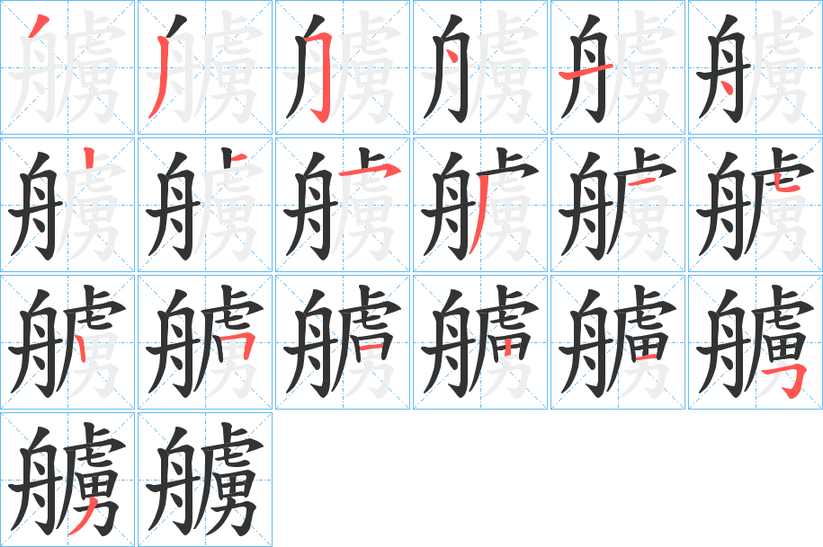 艣字笔顺分步演示