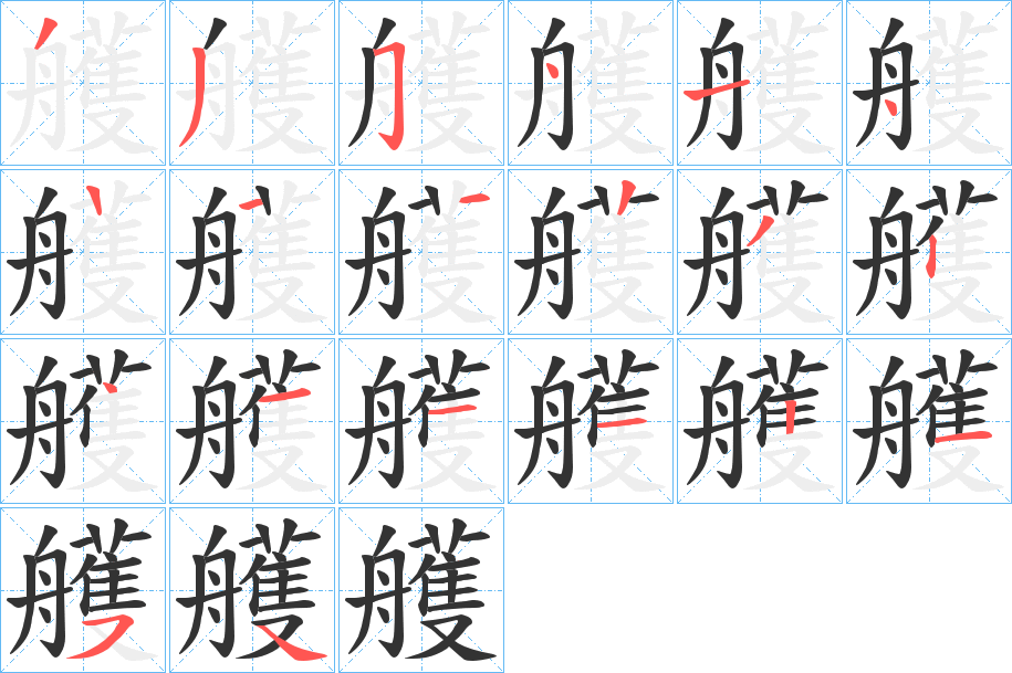 艧字笔顺分步演示