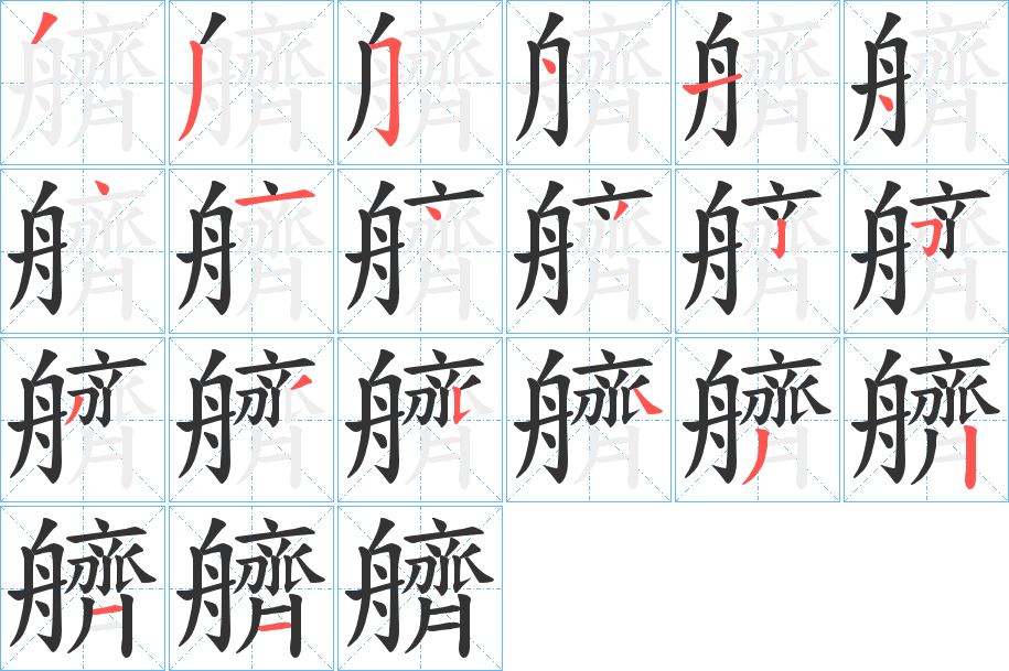 艩字笔顺分步演示