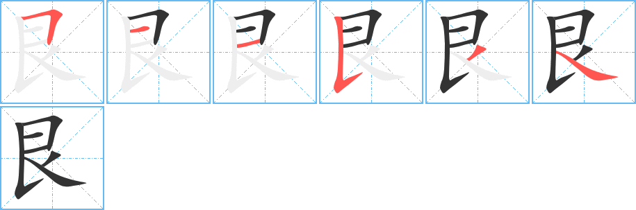 艮字笔顺分步演示