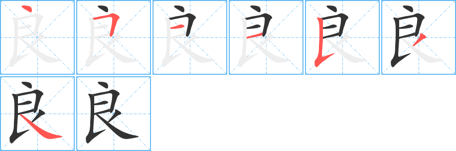 良字笔顺分步演示