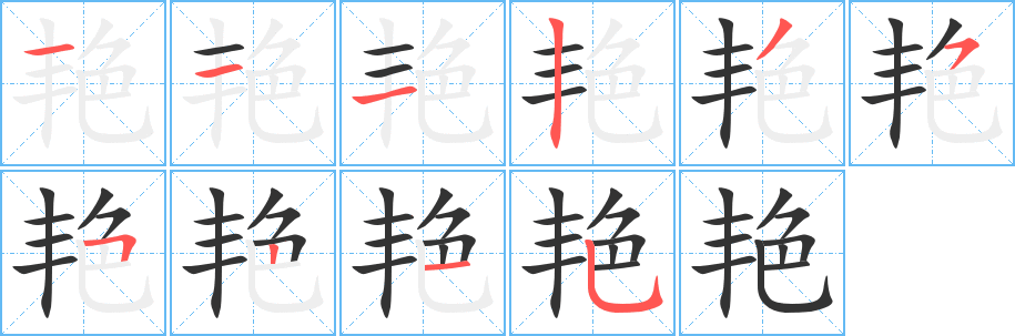 艳字笔顺分步演示