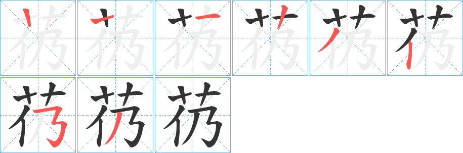 芿字笔顺分步演示