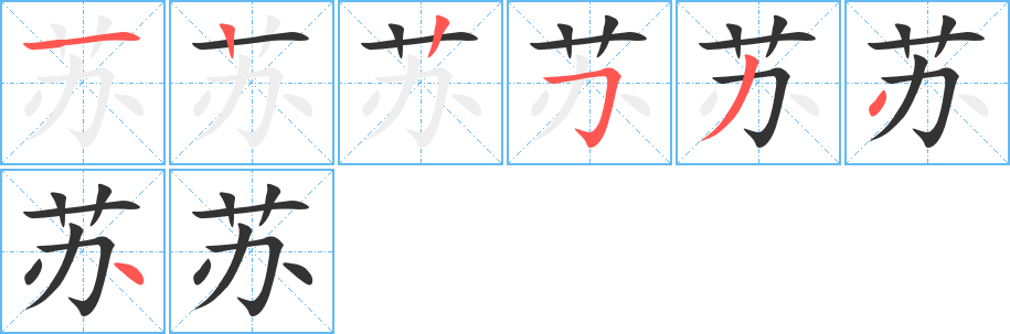 苏字笔顺分步演示