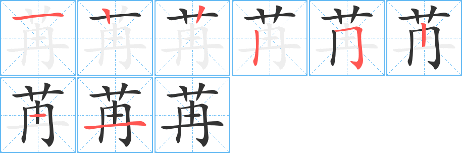 苒字笔顺分步演示