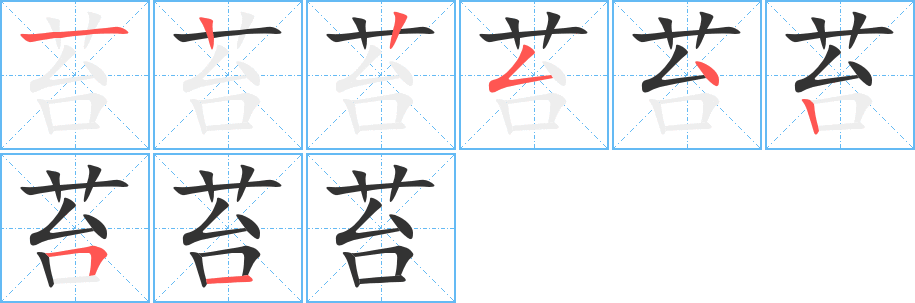 苔字笔顺分步演示