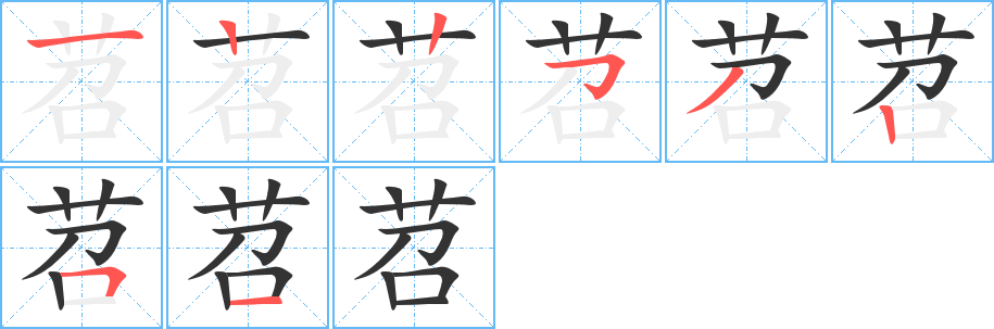 苕字笔顺分步演示