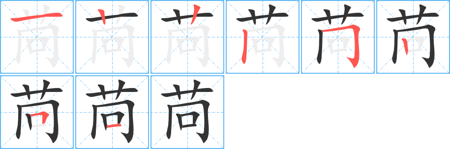 苘字笔顺分步演示