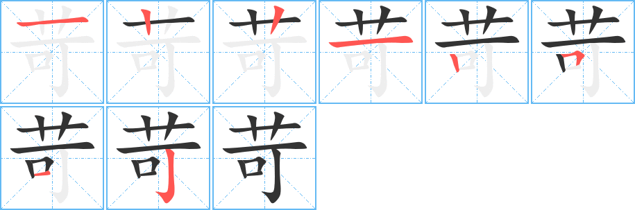 苛字笔顺分步演示