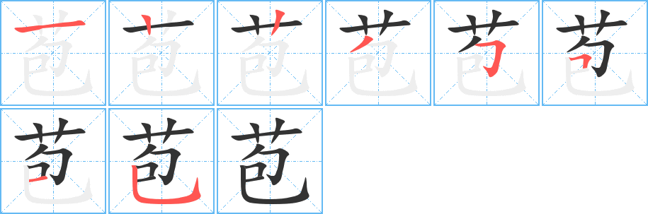 苞字笔顺分步演示