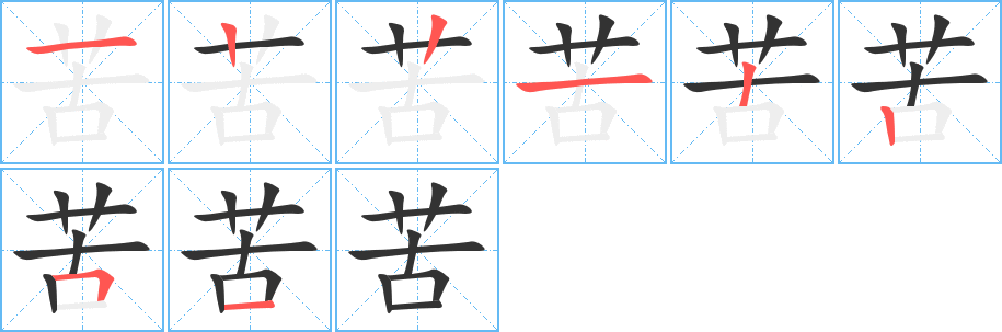 苦字笔顺分步演示