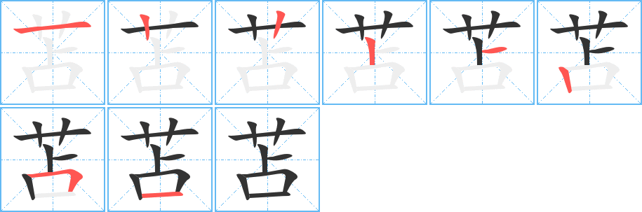 苫字笔顺分步演示