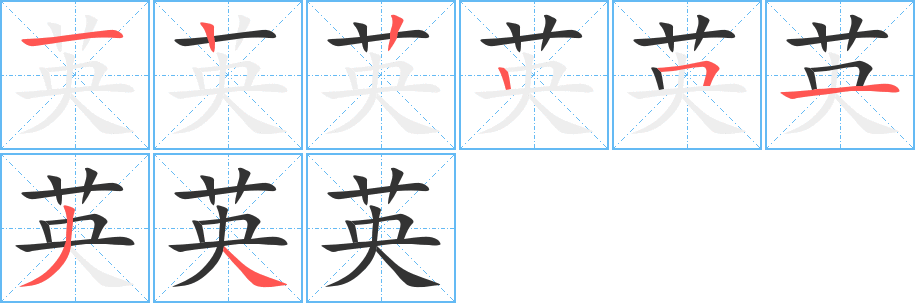 英字笔顺分步演示