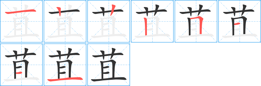 苴字笔顺分步演示