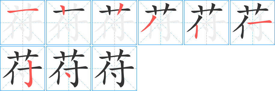 苻字笔顺分步演示