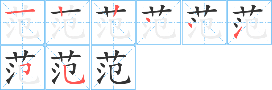 范字笔顺分步演示