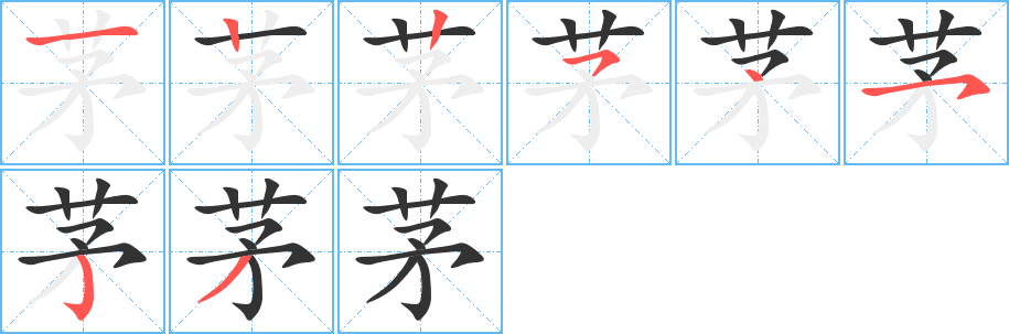 茅字笔顺分步演示