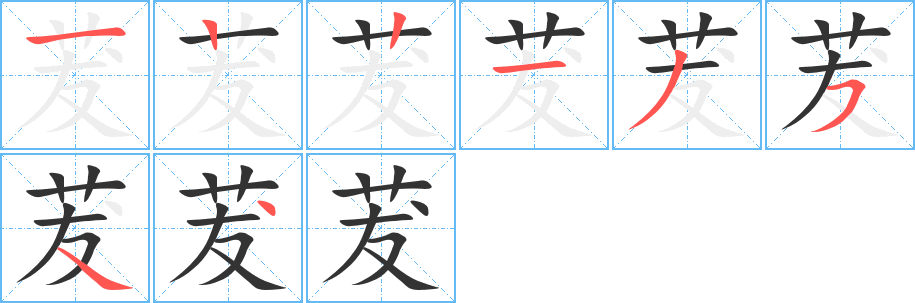 茇字笔顺分步演示