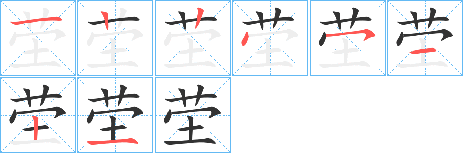 茔字笔顺分步演示