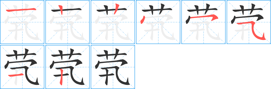 茕字笔顺分步演示