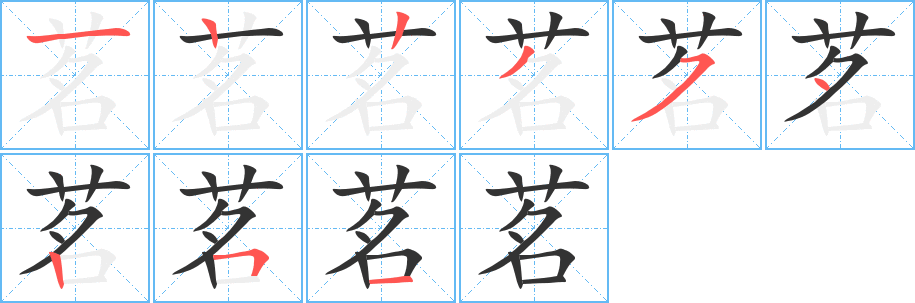 茗字笔顺分步演示