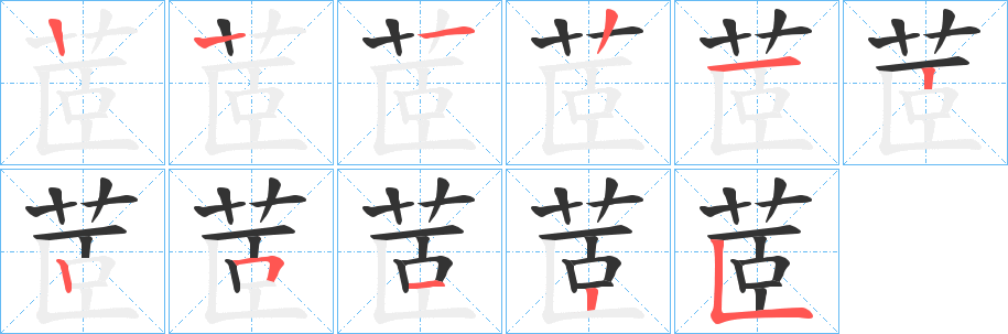 茝字笔顺分步演示