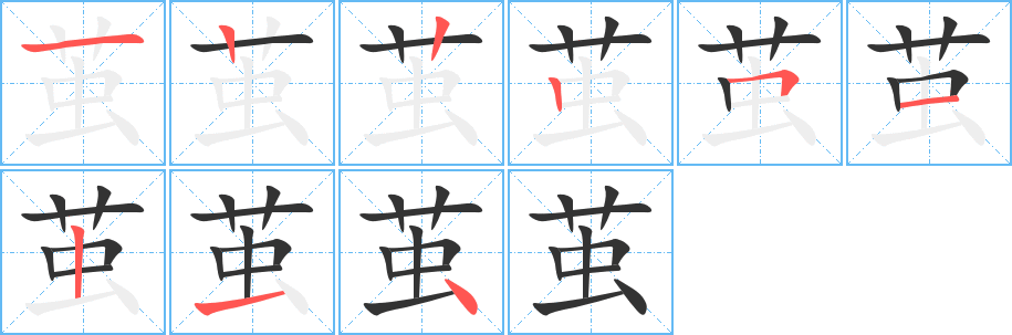 茧字笔顺分步演示