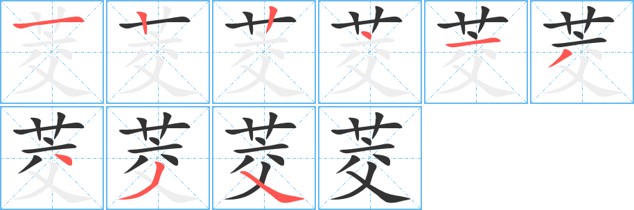 茭字笔顺分步演示