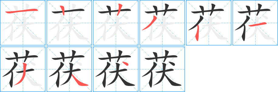 茯字笔顺分步演示