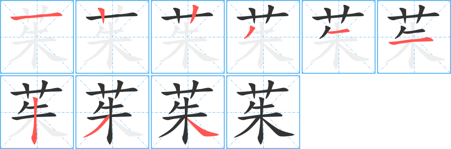 茱字笔顺分步演示